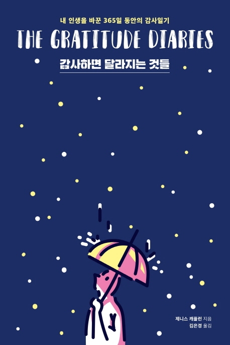 감사하면 달라지는 것들.jpg