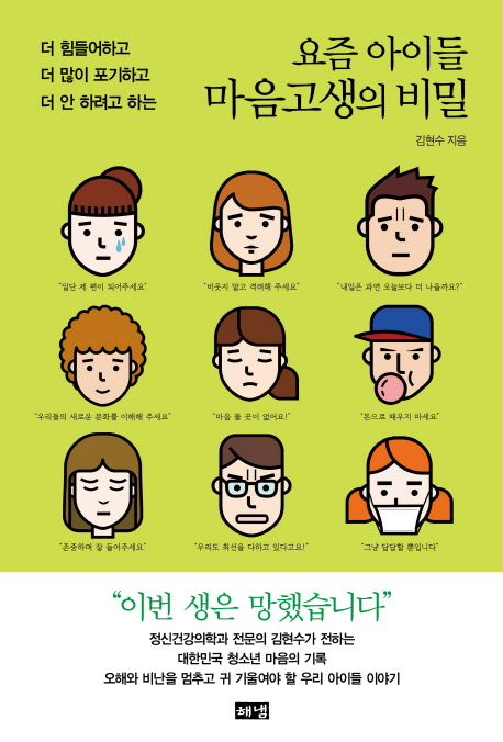 요즘 아이들 마음고생의 비밀.jpg