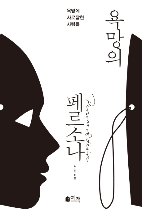 욕망의 페르소나.jpg