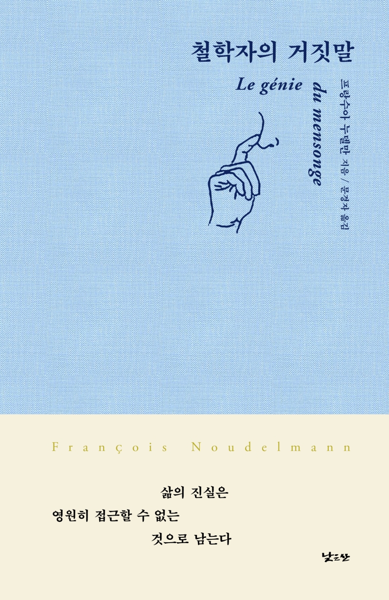 철학자의 거짓말.jpg