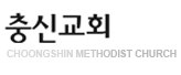 충신교회