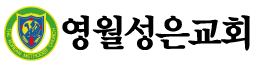 영월성은교회