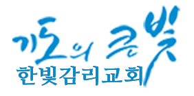 한빛교회