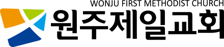 원주제일교회