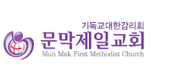 문막제일교회